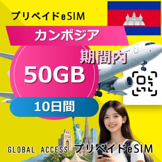カンボジア eSIM 50GB 10日間