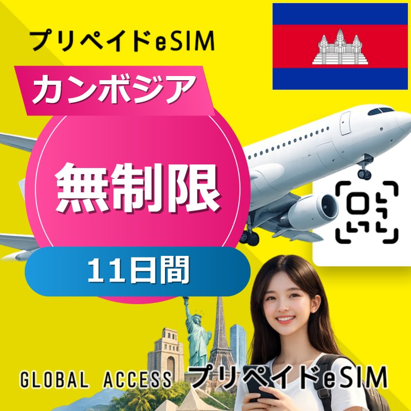 カンボジア eSIM 無制限 11日間