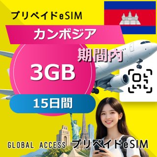 カンボジア eSIM 3GB 15日間