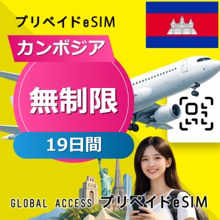 カンボジア eSIM 無制限 19日間