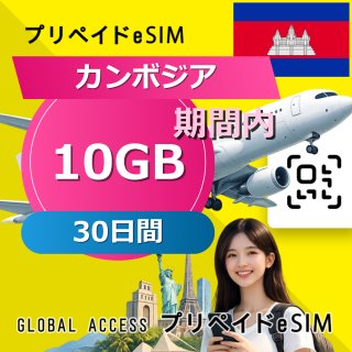 カンボジア eSIM 10GB 30日間