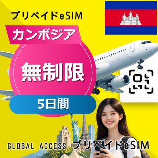 カンボジア eSIM 無制限 5日間