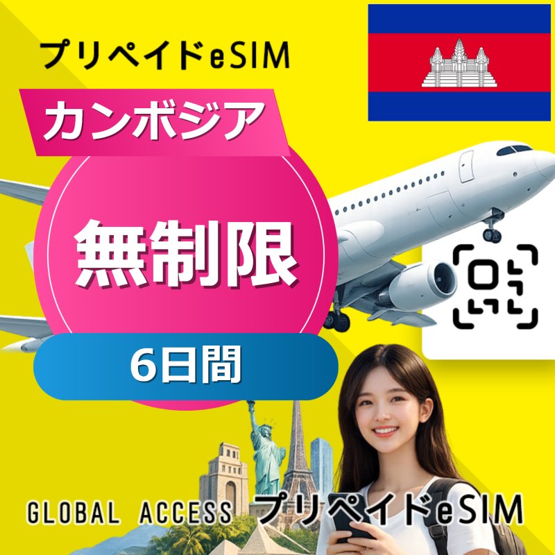 カンボジア eSIM 無制限 6日間