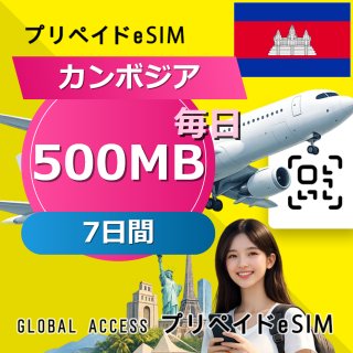 カンボジア eSIM 500MB 毎日 7日間