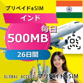 インド eSIM 500MB 毎日 26日間