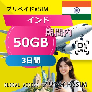 インド eSIM 50GB 3日間