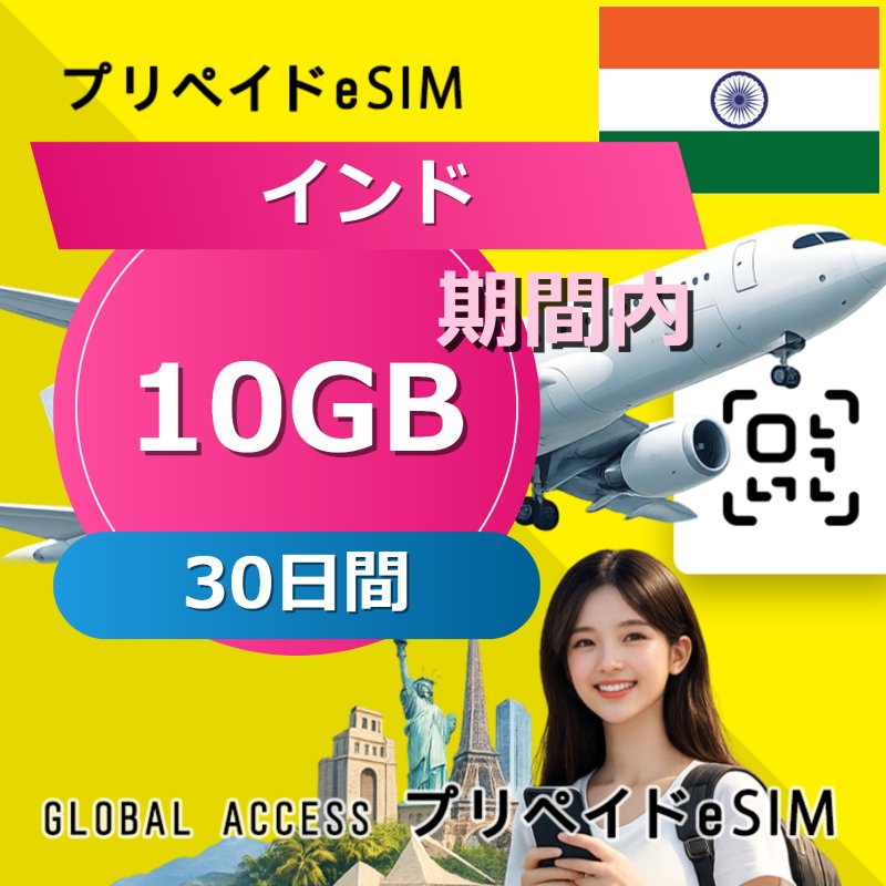インド eSIM 10GB 30日間