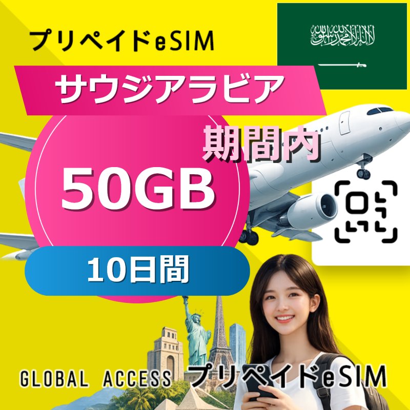 サウジアラビア eSIM 50GB 10日間