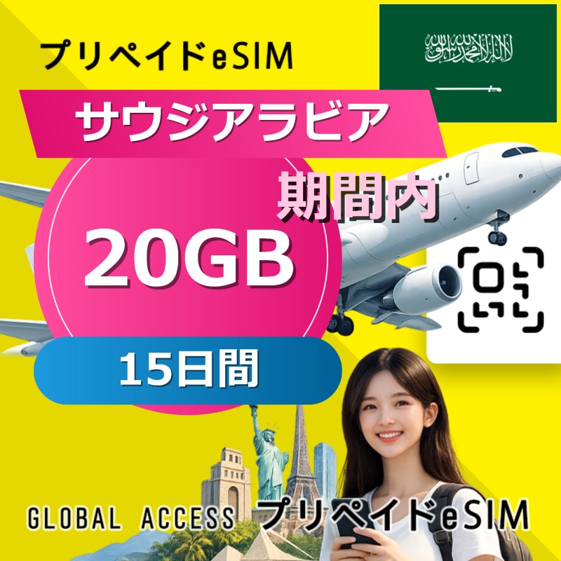 サウジアラビア eSIM 20GB 15日間