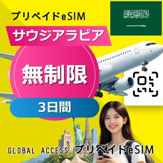 サウジアラビア eSIM 無制限 3日間