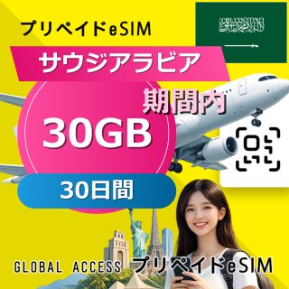 サウジアラビア eSIM 30GB 30日間