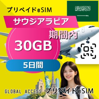 サウジアラビア eSIM 30GB 5日間