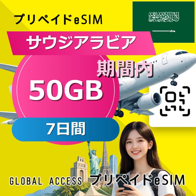 サウジアラビア eSIM 50GB 7日間