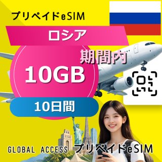 ロシア eSIM 10GB 10日間