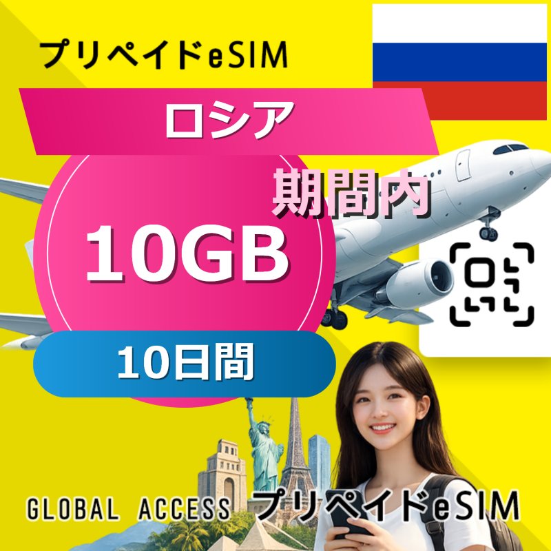 ロシア eSIM 10GB 10日間