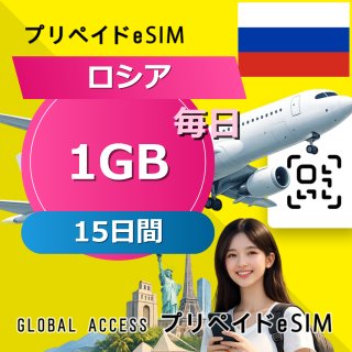 ロシア eSIM 1GB 毎日 15日間