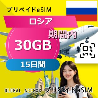 ロシア eSIM 30GB 15日間