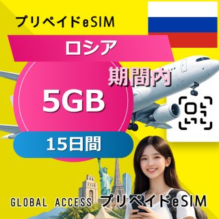ロシア eSIM 5GB 15日間