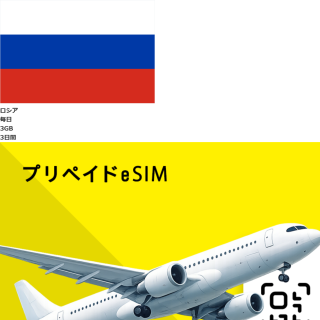 ロシア eSIM 3GB 毎日 3日間