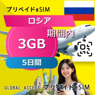 ロシア eSIM 3GB 5日間