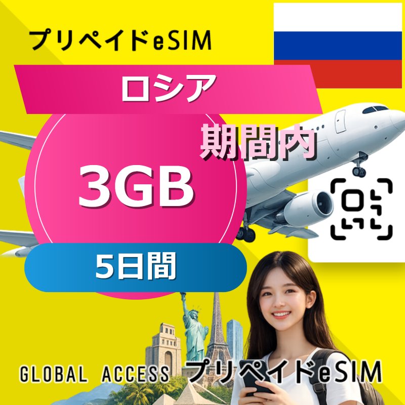 ロシア eSIM 3GB 5日間