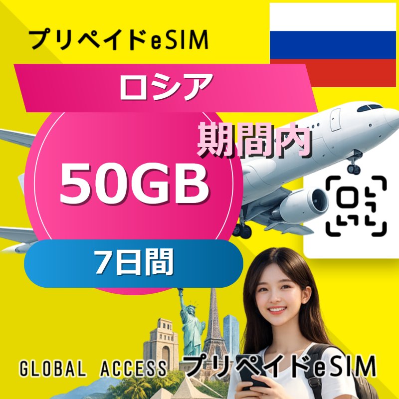 ロシア eSIM 50GB 7日間