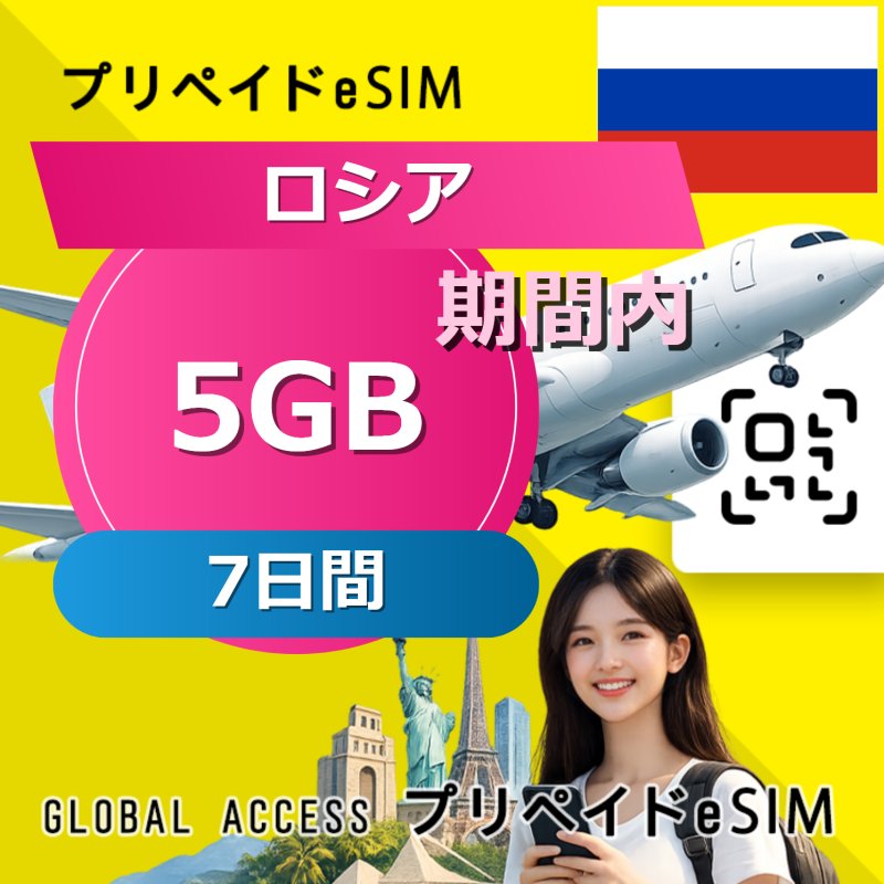 ロシア eSIM 5GB 7日間