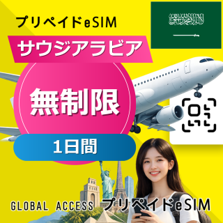サウジアラビア eSIM 無制限 1日間