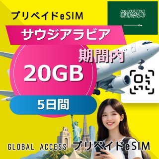 サウジアラビア eSIM 20GB 5日間
