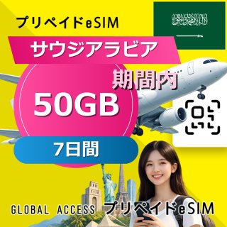 サウジアラビア eSIM 50GB 7日間