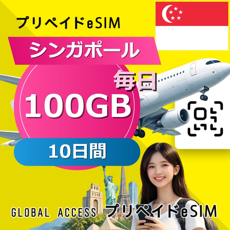 シンガポール eSIM 100GB 毎日 10日間