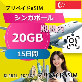 シンガポール eSIM 20GB 15日間