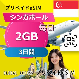 シンガポール eSIM 2GB 毎日 3日間