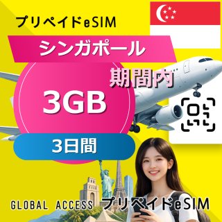 シンガポール eSIM 3GB 3日間