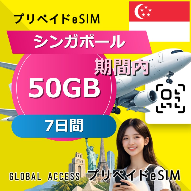 シンガポール eSIM 50GB 7日間