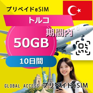 トルコ eSIM 50GB 10日間