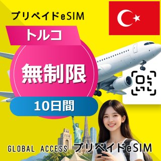 トルコ eSIM 無制限 10日間