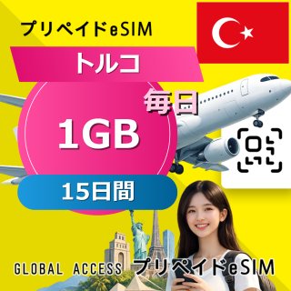 トルコ eSIM 1GB 毎日 15日間