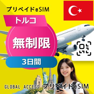 トルコ eSIM 無制限 3日間