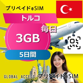 トルコ eSIM 3GB 毎日 5日間