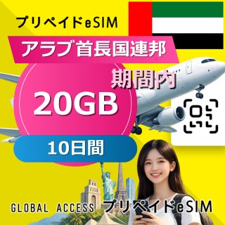 アラブ首長国連邦 eSIM 20GB 10日間