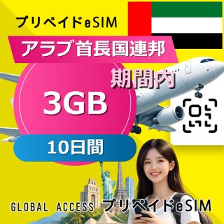 アラブ首長国連邦 eSIM 3GB 10日間