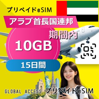 アラブ首長国連邦 eSIM 10GB 15日間