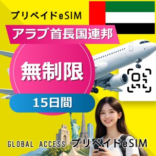 アラブ首長国連邦 eSIM 無制限 15日間