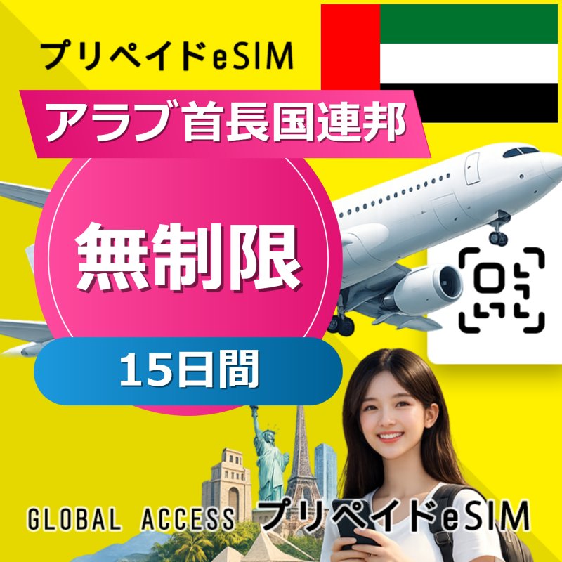 アラブ首長国連邦 eSIM 無制限 15日間