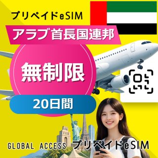 アラブ首長国連邦 eSIM 無制限 20日間