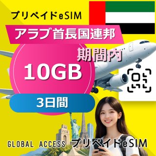 アラブ首長国連邦 eSIM 10GB 3日間