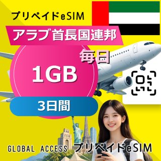 アラブ首長国連邦 eSIM 1GB 毎日 3日間