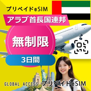 アラブ首長国連邦 eSIM 無制限 3日間