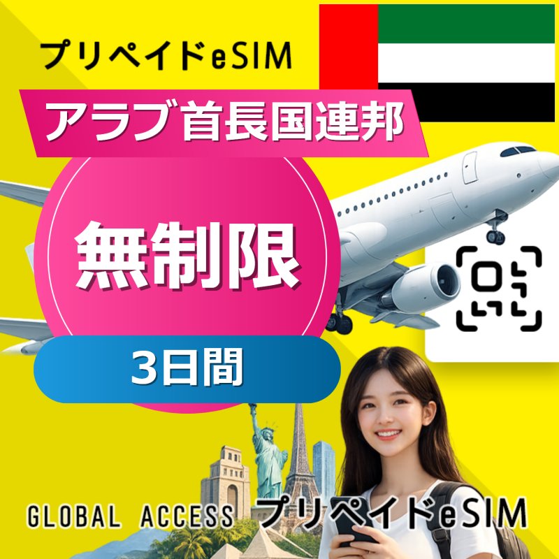 アラブ首長国連邦 eSIM 無制限 3日間